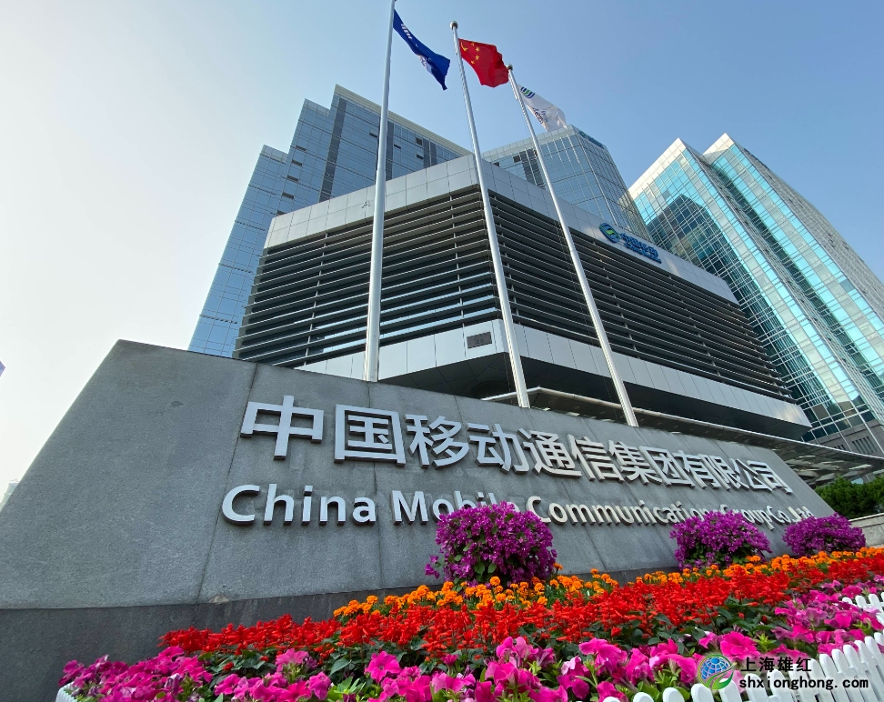 中国移动公司