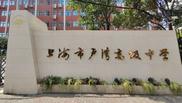 上海卢湾区高级中学